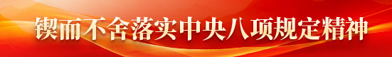 锲而不含落实中央八项规定精神